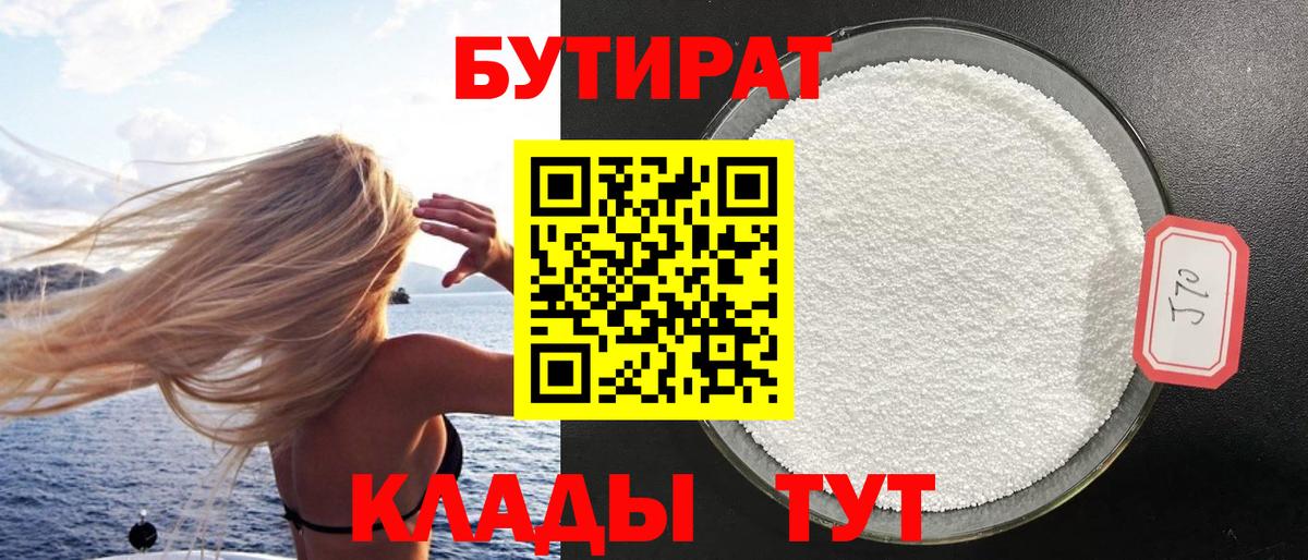 БУТИРАТ Butirat Железногорск