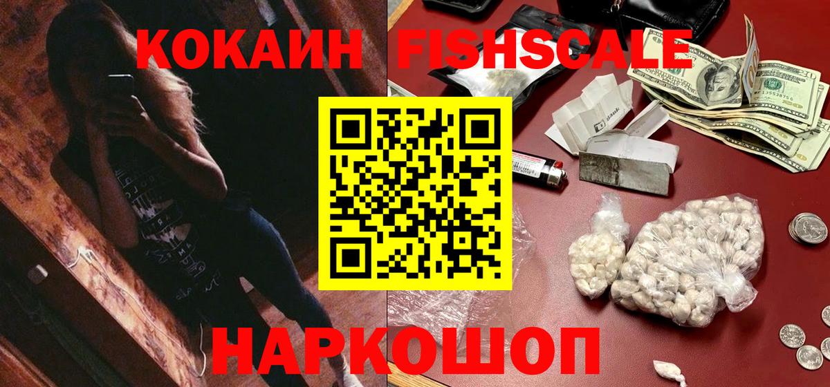 Железногорск  КОКАИН Fish Scale  Вход с VPN 