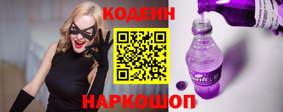 Codein напиток Lean (лин) Железногорск